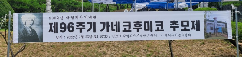 국문연 2022.0723 - 사진 - 가네코후미코 96주기 추도식 - 현수막.jpg