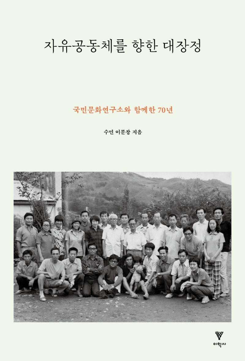 표지 - 자유공동체를 향한 대장정(이문창, 이학사2022).jpg