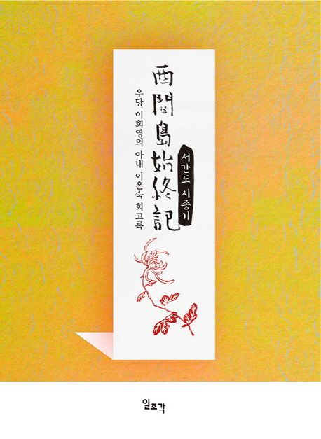 표지 - 서간도 시종기(이은숙).jpg