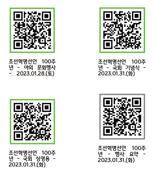 조선혁명선언100주년 행사 동영상 QR코드 - 2023.0208.JPG